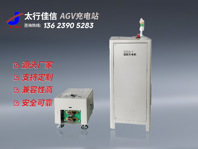 [ AGV 充電站]新鄉(xiāng)太行佳信 AGV 充電站：智能充電解決方案賦能工業(yè)自動(dòng)化