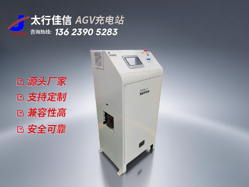 [ AGV 充電站] AGV 充電站購(gòu)買注意事項(xiàng)-新鄉(xiāng)太行佳信