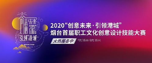 開始報(bào)名 2020首屆文化創(chuàng)意設(shè)計(jì)職工技能大賽啟動(dòng) 誠(chéng)邀全市創(chuàng)意英才