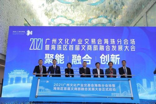 2021廣州文化產(chǎn)業(yè)交易會(huì)海珠分會(huì)場暨海珠區(qū)首屆文商旅融合發(fā)展大會(huì)在工美港藝博中心開幕