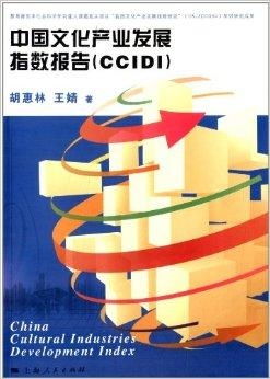 中國文化產(chǎn)業(yè)發(fā)展指數(shù)報告