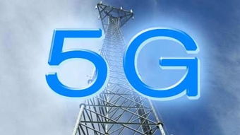 4G網絡尚未成熟，5G已全球開戰 網絡技術開發的機遇與挑戰